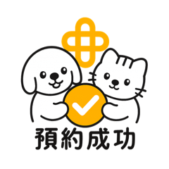 安可動物醫院預約服務