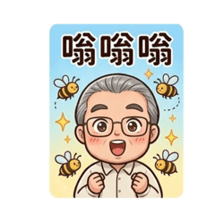 蜂農問候你