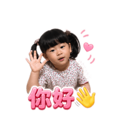 芯芯寶寶愛你唷