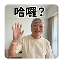 許誠誠快樂的過生活