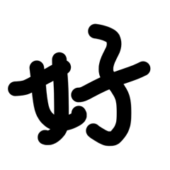 羽手寫