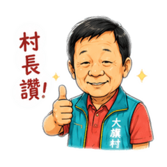 大旗村社畜生活