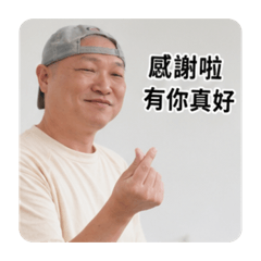許誠誠快樂的生活著