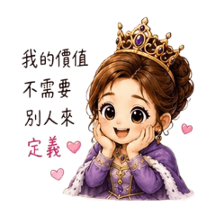 愛自己的女王