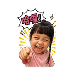 庭庭玉立之搗蛋日常生活