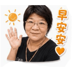 玉英阿姨圖