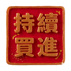 股市成語
