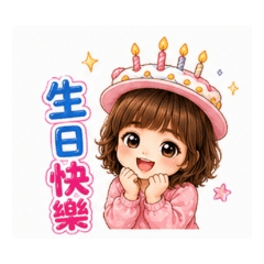 小鳳鳳，早安，生日快樂