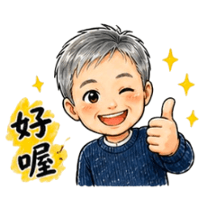 木訥呆呆的老男孩