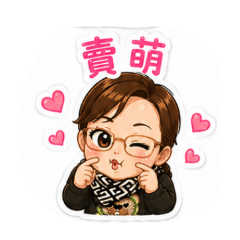金金裝可愛