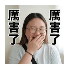 妞妞快樂的生活