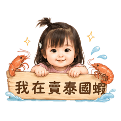 我在賣泰國蝦