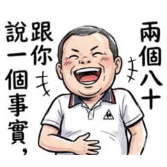 認真的阿銘