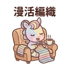 小彩馬的手作日常