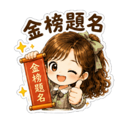 阿娥陪你考試加油