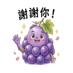 萌萌葡萄仔實用貼圖