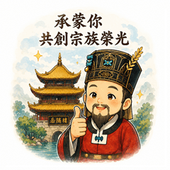 宗族榮光_范仲淹 生活客語