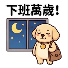 黃金亮亮的採購與上班族血淚日常