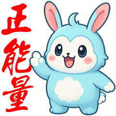 吼懶兔正能量