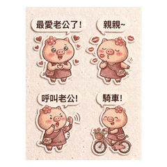 小母豬的愛夫喃喃