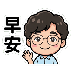 lewisliu 上班問候篇_00001
