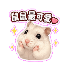 鼠鼠生活篇(2)