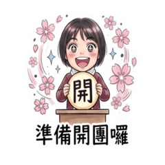 熱血團購主！溫暖水彩日常