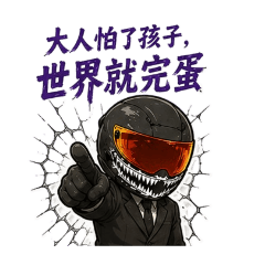 MT 滷肉之鐵拳教育