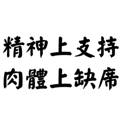 ♪純文字♣精緻敷衍的藝術