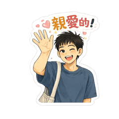 今天也在暈帥哥 v2
