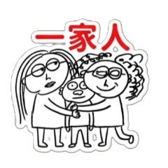 易怒一家的爸、暴躁的爸、火爆的爸、易怒