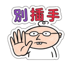 打他、揍他、扁他、修理他、教訓他、打一下