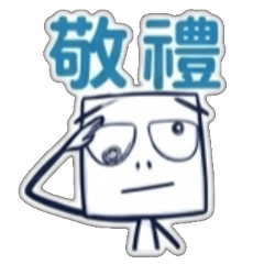 Hi, Hello, 早, 午安, 晚, 你好, 吃飽, 歡