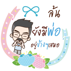 LON happy father