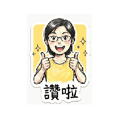 雪麻 生活