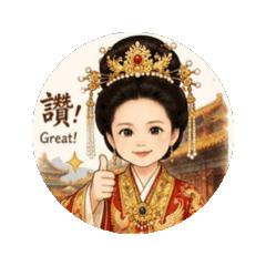 我就是皇后動次動次