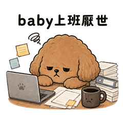 Baby上班厭世日常｜日系療癒篇