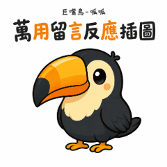 巨嘴鳥-呱呱：萬用留言區反應插圖40彈