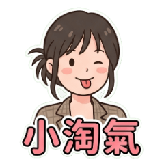 日常系女孩：淘氣生活日常