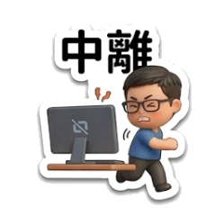 成之助迷因日常