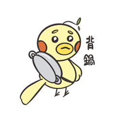菜菜鳥的生活態度