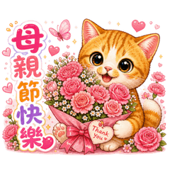 可愛橘貓節慶祝福篇