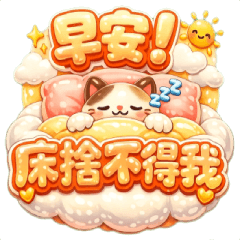 早安大字貼-幽默篇
