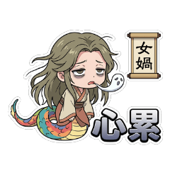 山海經常用語：Q版神獸的超派日常