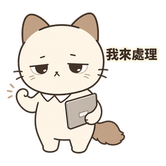 咪辦辦公室：低電量回覆