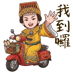 天上聖母：媽祖