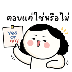 ก้อนกลม V.72 : ตอบแค่..ใช่หรือไม่