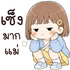 เดียร์น่า เซ็งมากแม่