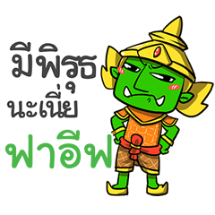 FAIF phoo-pha