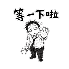睏袂醒上班仔《等一下啦》